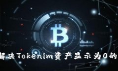 如何解决Tokenim资产显示为0的问题？