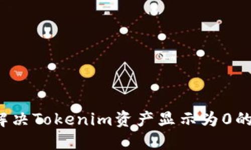 如何解决Tokenim资产显示为0的问题？