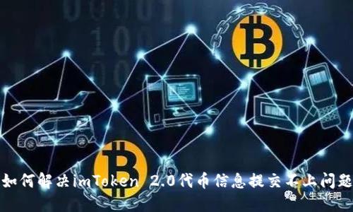 如何解决imToken 2.0代币信息提交不上问题