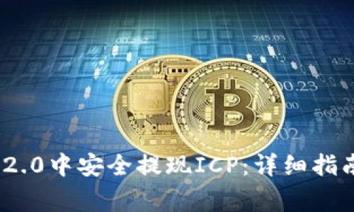 如何在imToken 2.0中安全提现ICP：详细指南与常见问题解析