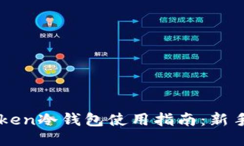 imToken冷钱包使用指南：新手必读