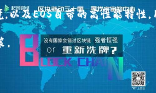 如何在Tokenim平台有效管理和交易EOS?
Tokenim, EOS, 加密货币, 交易平台/guanjianci

## 内容主体大纲

1. **引言**
   - 介绍Tokenim平台及EOS的概念。
   - 提出本篇文章的目的和重要性。

2. **Tokenim平台概述**
   - Tokenim的功能和特点。
   - Tokenim与其他交易平台的比较。

3. **EOS及其功能**
   - EOS的定义及发展历史。
   - EOS的技术架构及其优势。

4. **在Tokenim上管理EOS的步骤**
   - 注册Tokenim账户。
   - 如何在Tokenim上获取EOS。
   - 管理EOS资产的方法。

5. **在Tokenim平台交易EOS的策略**
   - 交易前的准备工作。
   - 如何制定有效的交易策略。
   - 交易中的风险管理。

6. **常见问题解答**
   - 常见问题及其解答集合。

7. **结论**
   - 对于使用Tokenim管理EOS的总结。
   - 对未来市场的展望和建议。

---

## 引言

随着区块链技术的不断发展，加密货币的种类和交易平台也在不断增多。Tokenim作为一个新兴的加密货币交易平台，为用户提供了一系列的交易服务。此外，EOS作为一种高性能的区块链平台，逐渐受到交易者的关注。本文旨在帮助用户更好地理解如何在Tokenim平台上管理和交易EOS，以提高交易效率和安全性。

## Tokenim平台概述

Tokenim是一个集中于提供快速、安全和高效的加密货币交易服务的平台。它支持多种加密货币，用户可以便捷地在这里进行交易。相比于其他平台，Tokenim注重用户体验及平台的稳定性。

- **功能和特点**：Tokenim提供快速的交易执行、低交易手续费和友好的用户界面。这些特点使得交易者能够更为高效地进行交易操作。
  
- **与其他平台的比较**：通过对比其他大型交易平台，我们可以看到Tokenim在用户支持和交易速度上的优势，尤其是在处理EOS这样的高频交易时，Tokenim的表现尤为突出。

## EOS及其功能

EOS是一个去中心化的操作系统，能够让开发者轻松构建和运行去中心化应用程序（DApps）。自推出以来，EOS以其可扩展性和用户友好性受到了广泛关注。

- **定义及发展历史**：EOS的提出始于Block.one公司，它通过ICO筹集了超过40亿美元的资金，迅速在区块链领域占据了重要地位。

- **技术架构及优势**：EOS使用了一种名为“Delegated Proof-of-Stake”（DPoS）的共识机制，这使得EOS在交易速度和网络承载能力上具有显著优势。

## 在Tokenim上管理EOS的步骤

为了在Tokenim平台上管理EOS，我们需要遵循如下步骤：

1. **注册Tokenim账户**：通过邮箱或手机号注册Tokenim账户，完成身份验证，以确保账户的安全性。
2. **获取EOS**：用户可选择通过法币购买或其他加密货币兑换来获取EOS。Tokenim提供了多种支付方式，便于用户选择。
3. **管理EOS资产**：在Tokenim平台上，用户可以随时查看和管理他们的EOS资产，可以实时获取价值波动的信息。

## 在Tokenim平台交易EOS的策略

在进行EOS交易时，良好的策略是成功的关键。以下是一些有效的交易策略：

- **交易前的准备工作**：关键的准备包括市场调研、新闻动态跟踪和技术分析，帮助用户对市场进行准确预测。
  
- **制定交易策略**：用户应根据个人的风险承受能力和市场状况制定适合自己的交易策略，包括短线交易和长期投资的选择。

- **风险管理**：在交易过程中，合理的止损和止盈设置能够有效降低损失，保护用户的投资。

## 常见问题解答

### 1. Tokenim平台是否安全？
Tokenim平台采取了多重安全措施以保证用户资金和信息的安全，包括SSL加密、冷存储等。同时，用户也应加强自身账户的安全措施，如使用复杂密码和开启双重身份验证。

### 2. 如何在Tokenim购买EOS？
用户可以通过法币充值或者用其他加密货币兑换EOS。平台支持多种支付方式，包括银行卡和电子钱包，非常方便用户进行交易。

### 3. EOS的价格波动大吗？
EOS作为一种市场认可度高的加密货币，其价格波动受到市场供需、政策变化等多种因素的影响，需要用户保持对市场动态的关注。

### 4. 如何进行EOS的存储和提取？
在Tokenim平台上，用户可以选择将EOS存储于平台钱包中，或提取至其他个人钱包。建议用户使用安全性较高的冷钱包进行长期存储。

### 5. 在Tokenim交易EOS需要支付手续费吗？
Tokenim平台在交易过程中会收取一定的手续费，但该费率通常低于行业平均水平，具体费用可在交易界面查看。

### 6. 如何学习EOS交易的相关知识？
用户可通过Tokenim平台的教育资源、在线课程及社区论坛，获取丰富的EOS交易知识，同时关注一些专业的财经媒体和区块链相关网站。

## 结论

在越发复杂的加密货币市场中，了解如何在Tokenim平台上有效管理和交易EOS是一项重要的技能。凭借Tokenim提供的安全、快速的交易环境，以及EOS自带的高性能特性，用户可以更好地把握市场机会，为自己的投资增值。

未来加密货币市场将更加多元化和成熟，希望通过本文的介绍，能够帮助用户更深入地理解EOS和Tokenim平台的优势，并做出明智的投资决策。 

通过以上结构及内容的设计，能够高效满足用户对于Tokenim管理及交易EOS的需求，并且通过提高文章的可见度。