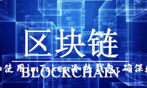 : 如何制作和使用imToken冷热钱包，确保数字资产安全