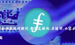 在这个问题中，我们将围绕“imToken 2.0”的使用和