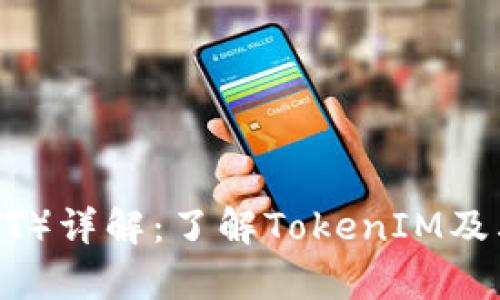 Yatoken（YT）详解：了解TokenIM及其应用前景