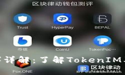 Yatoken（YT）详解：了解TokenIM及其应用前景