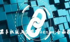 如何在苹果手机版上使用Tokenim：全面指南与技巧