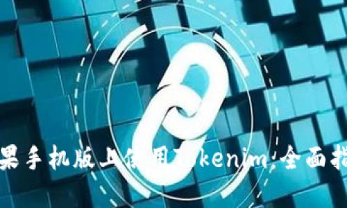 如何在苹果手机版上使用Tokenim：全面指南与技巧