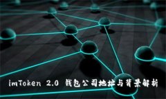 imToken 2.0 钱包公司地址与背景解析