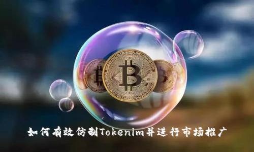 如何有效仿制Tokenim并进行市场推广