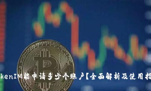 TokenIM能申请多少个账户？全面解析及使用指南