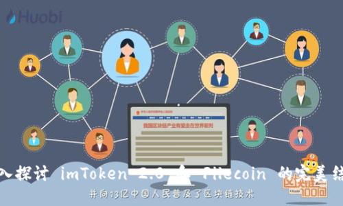 深入探讨 imToken 2.0 和 Filecoin 的完美结合