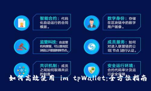  如何高效使用 im tpWallet：全方位指南