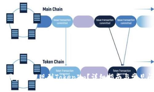 EOS如何将资金提现到TokenIm？详细指南与常见问题解析