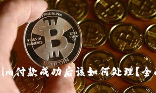 Tokenim付款成功后该如何处理？全面指南