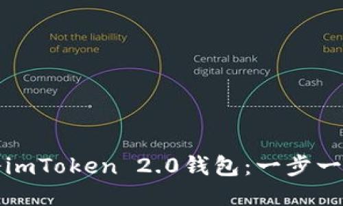 如何注册imToken 2.0钱包：一步一步的指导