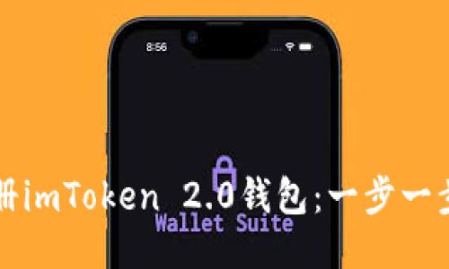 如何注册imToken 2.0钱包:一步一步的指导