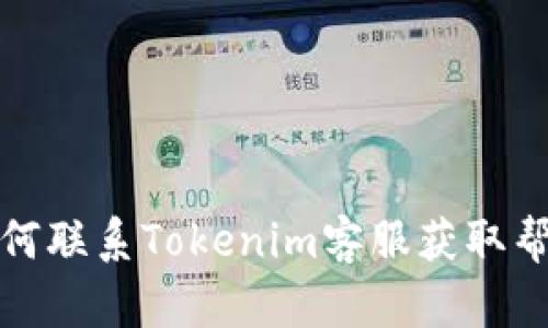 如何联系Tokenim客服获取帮助