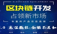 imToken 2.0 充值教程：余额不足如何迅速充值