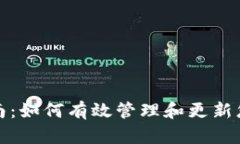 Tokenim更新指南：如何有效管理和更新您的Tokeni