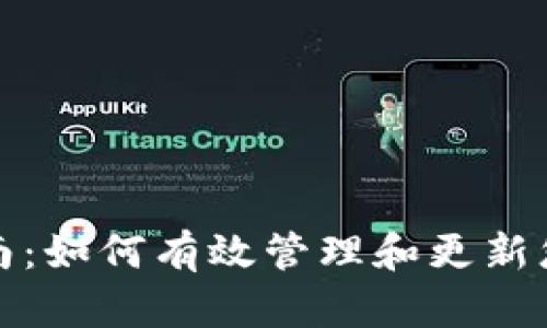 Tokenim更新指南：如何有效管理和更新您的Tokenim资产