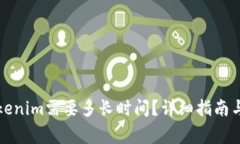 提币到Tokenim需要多长时间？详细指南与注意事项