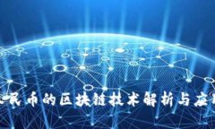 数字人民币的区块链技术解析与应用前景