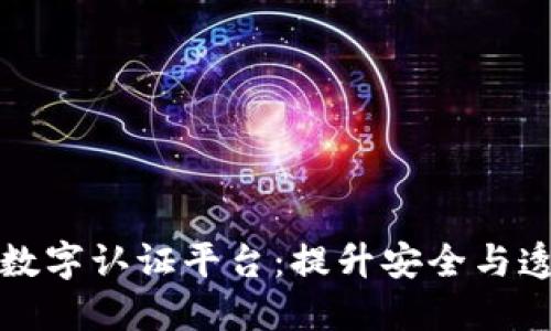区块链最新数字认证平台：提升安全与透明的新科技