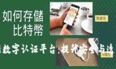 区块链最新数字认证平台：提升安全与透明的新