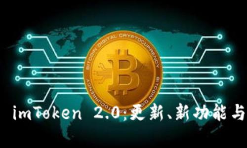 深入解析 imToken 2.0：更新、新功能与用户体验