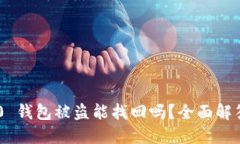  imToken 2.0 钱包被盗能找回吗？全面解答与防范措