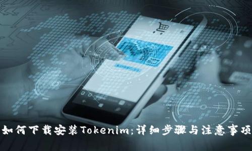 如何下载安装Tokenim：详细步骤与注意事项