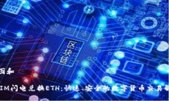 思维导图和 TokenIM闪电兑换ETH：快速、安全的数字