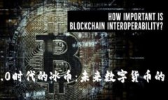 区块链3.0时代的冰币：未来数字货币的新风向标