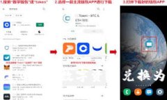 如何将ImToken 2.0中的数字资产兑换为人民币：详尽