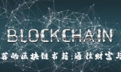币皇帝推荐的区块链书籍：通往财富与智慧之路