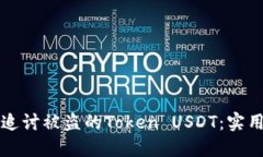 如何追讨被盗的Token USDT：实用指南