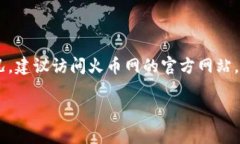 在讨论“火币网能提到Tokenim吗？”这个问题之前