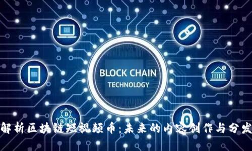 全面解析区块链短视频币:未来的内容创作与分发趋势
