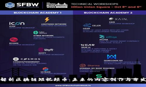 全面解析区块链短视频币:未来的内容创作与分发趋势