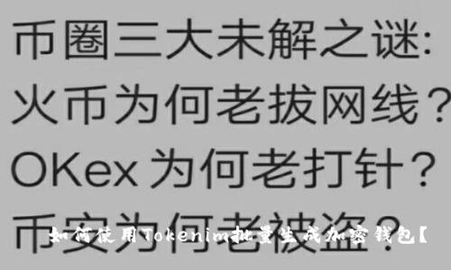 	如何使用Tokenim批量生成加密钱包？