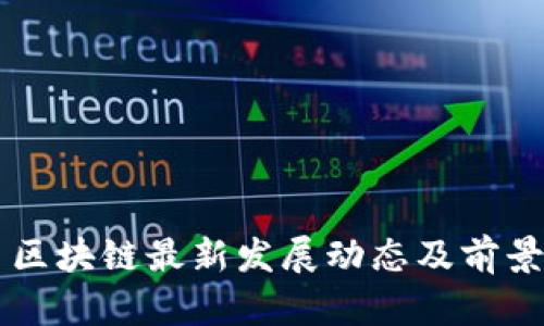 广西区块链最新发展动态及前景分析