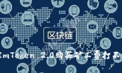 如何解决ImToken 2.0购买矿工费打不开的问题？