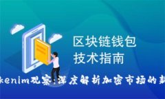 Tokenim观察：深度解析加密市场的新星
