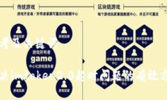 思考及关键词解决imtoken2.0超时问题的有效方法