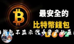 imToken 2.0钱包不显示代币资产的原因与解决方案