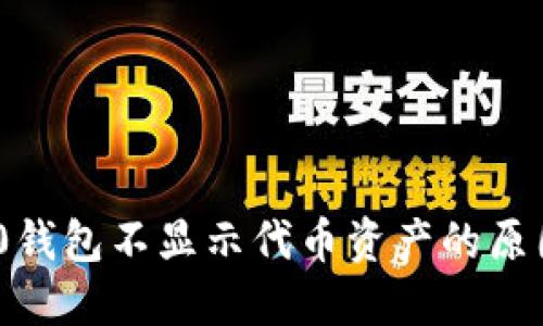 imToken 2.0钱包不显示代币资产的原因与解决方案