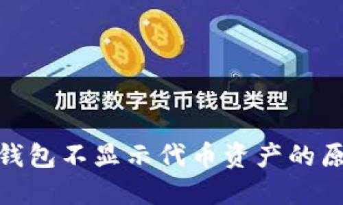 imToken 2.0钱包不显示代币资产的原因与解决方案