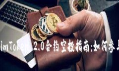 2023年最新imToken 2.0合约空投指南：如何参与及最