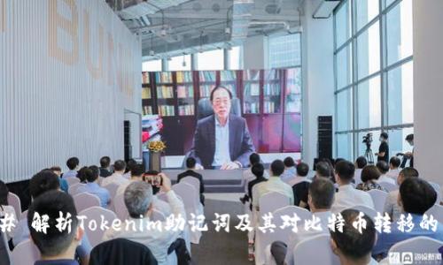 ### 解析Tokenim助记词及其对比特币转移的影响
